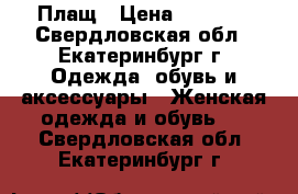 Плащ › Цена ­ 2 000 - Свердловская обл., Екатеринбург г. Одежда, обувь и аксессуары » Женская одежда и обувь   . Свердловская обл.,Екатеринбург г.